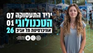 יריד התעסוקה הטכנולוגי | 7.1.26 | אוניברסיטת תל אביב