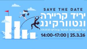 יריד קריירה ונטוורקינג של הפקולטה לניהול וביה"ס לכלכלה | 25.3 | 17:00-14:00