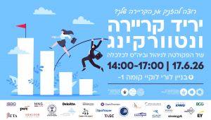 יריד קריירה ונטוורקינג של הפקולטה לניהול וביה"ס לכלכלה | 17.6 | 17:00-14:00
