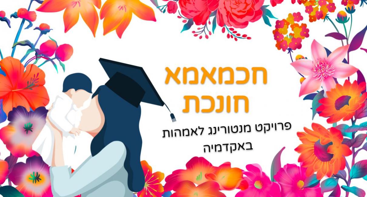 חכמאמא אמהות באקדמיה | המדור לקידום סטודנטים וסטודנטיות | אוניברסיטת תל ...