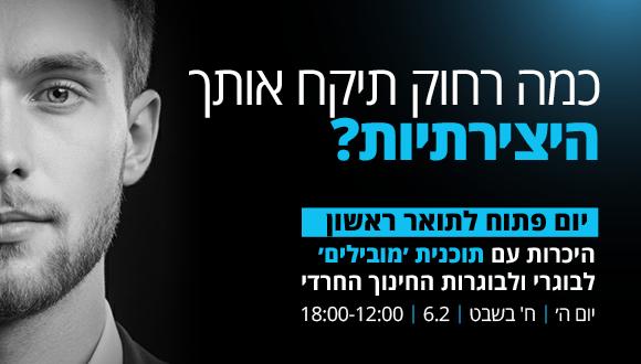 יום פתוח לתואר ראשון והכרות עם תוכנית מובילים לבוגרי ובוגרות החינוך החרדי