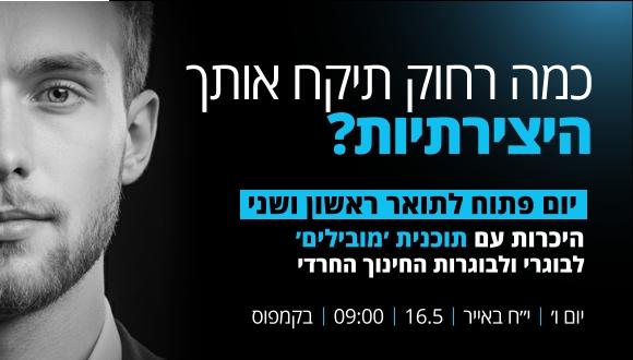 יום פתוח לתואר ראשון והכרות עם תוכנית מובילים לבוגרי ובוגרות החינוך החרדי